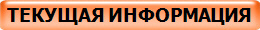 ТЕКУЩАЯ ИНФОРМАЦИЯ